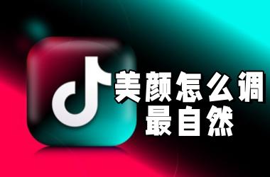 抖音美颜怎么调最自然