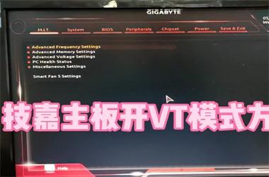 技嘉(GIGABYTE)主板vt开启方法