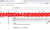 百分浏览器怎么取消自动保存密码