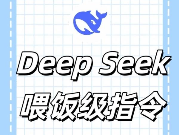 DeepSeek快捷指令总览 DeepSeek指令大全