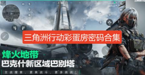 三角洲行动彩蛋房密码9月合集-三角洲行动彩蛋密码大全2025最新9月