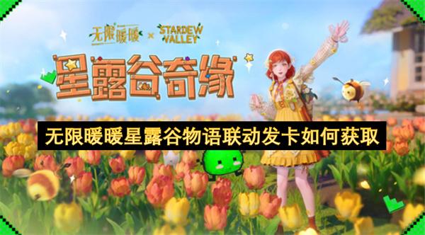 无限暖暖星露谷物语联动发卡如何获取