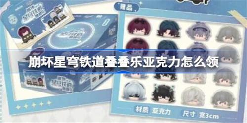 崩坏星穹铁道叠叠乐亚克力去哪领 崩坏星穹铁道叠叠乐亚克力免费领取方法