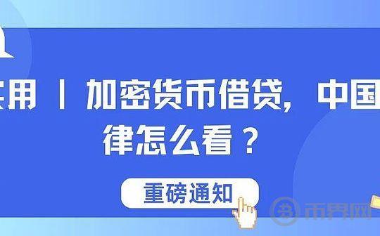 加密货币借贷 中国法律怎么看？