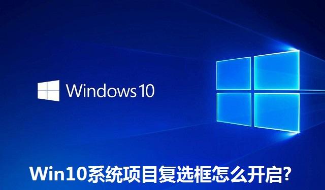 Win10系统项目复选框怎么开启?Win10系统项目复选框的开启方法