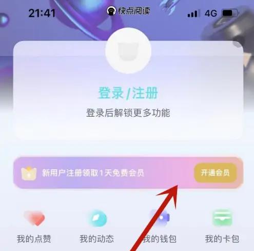 快点阅读怎么关闭自动续费 具体操作方法介绍