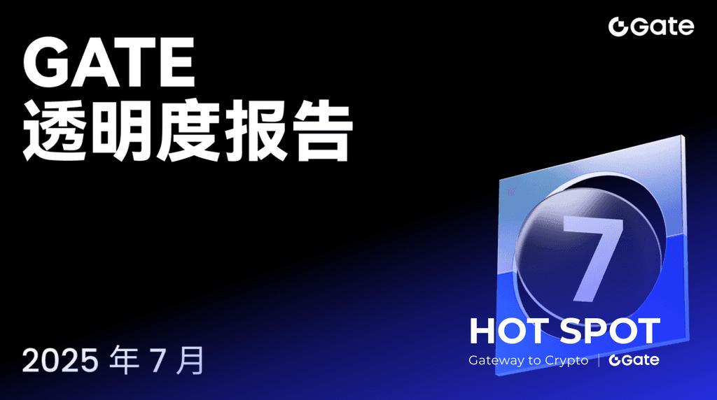 Gate 2025 年 7 月透明度报告：加速引领全球加密生态新格局