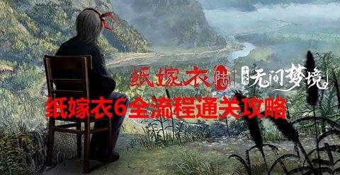 纸嫁衣6攻略第三章图文攻略-纸嫁衣6无间梦境通关攻略第三章