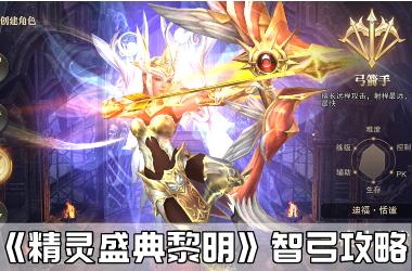 《精灵盛典黎明》智弓攻略