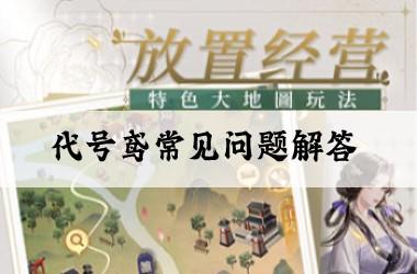代号鸢常见问题解答