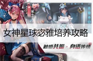 女神星球宓雅培养攻略