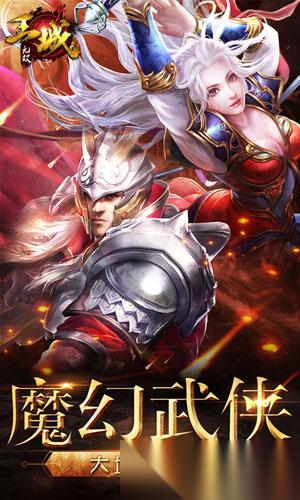 王城无双 神话ARPG礼包领取，开启你的传奇之旅