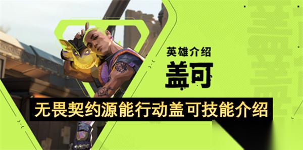 无畏契约源能行动盖可技能介绍