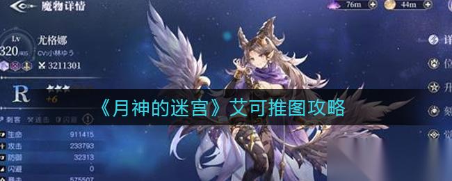 破解月神迷宫艾可攻略