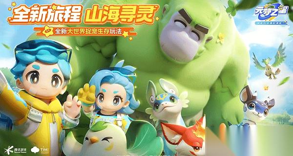 元梦之星山海寻灵玩法全攻略