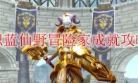 《魔兽世界》炽蓝仙野冒险家成就攻略