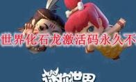 迷你世界化石龙激活码永久不过期