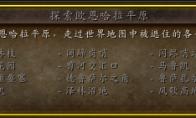 魔兽世界探索欧恩哈拉平原成就怎么做