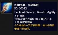 《魔兽世界》怀旧服附魔手套强效敏捷介绍