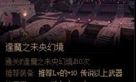 《DNF》逢魔之未央幻境每周任务介绍