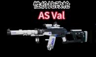 三角洲行动ASVal改枪改枪方案推荐