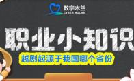 越剧起源于我国哪个省份