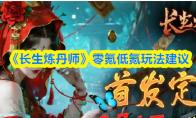《长生炼丹师》零氪低氪玩法建议
