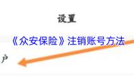 《众安保险》注销账号方法