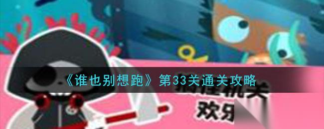 33关通关攻略大揭秘