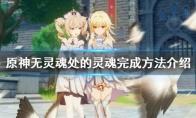原神无灵魂处的灵魂成就怎么做