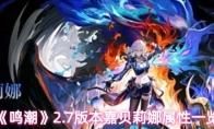 《鸣潮》2.7版本嘉贝莉娜属性一览