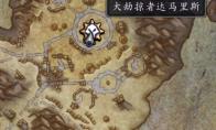 魔兽世界大劫掠者达马里斯位置坐标