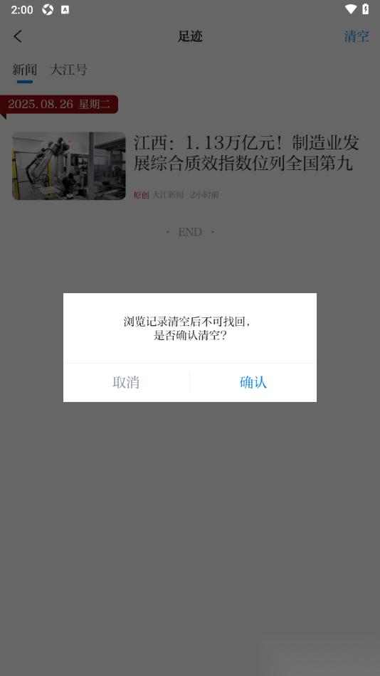 大江新闻APP清空浏览历史记录的方法