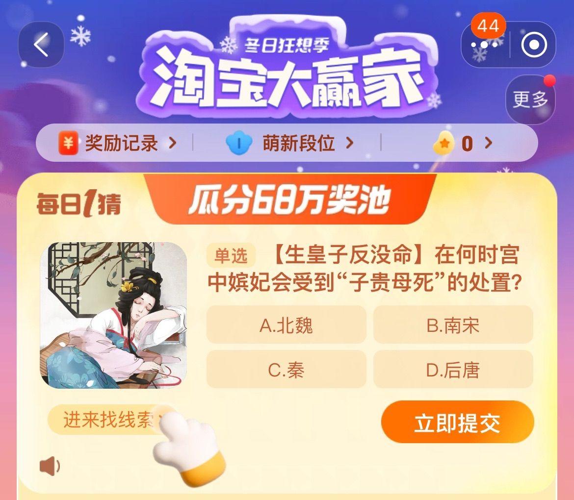 淘宝大赢家今日答案12.28分享 在何时宫中嫔妃会受到子贵母死的处置