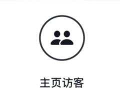 抖音访客一开一关有记录吗 抖音访客显示1点开却没有怎么回事