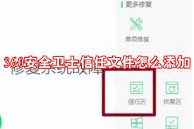 360安全卫士信任文件设置位置在哪