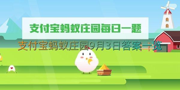 支付宝蚂蚁庄园9月3日答案一览