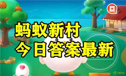 蚂蚁新村2025年8月28日题目答案