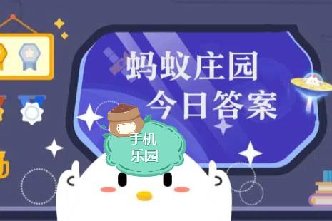 蚂蚁庄园2025年7月30日题目答案最新