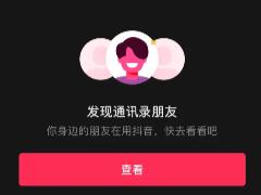 抖音可能认识的人在哪看 抖音可能认识的人是根据什么推荐的