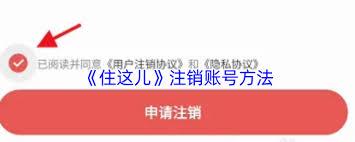 住这儿账号如何注销