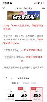 jump如何购买switch家庭会员