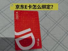 京东e卡怎么绑定 京东e卡绑定流程