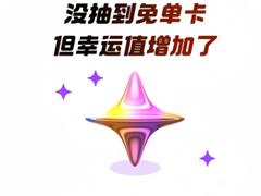 淘宝闪购幸运值怎么算 淘宝闪购免单幸运值在哪里看