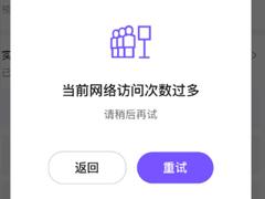 票星球当前访客较多什么意思 票星球当前网络访问次数过解决方法