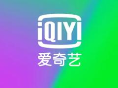 爱奇艺热度值怎么计算 爱奇艺热度值多少算火