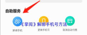 掌阅怎么解绑手机号