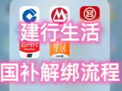 建行生活国补怎么解绑 建行生活国补解绑步骤详解