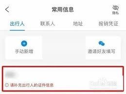 如何删除携程出行人信息