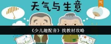 少儿趣配音教材在哪找